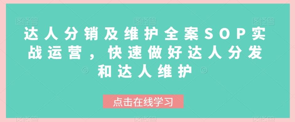 达人分销及维护全案SOP实战运营，快速做好达人分发和达人维护-情久项目网
