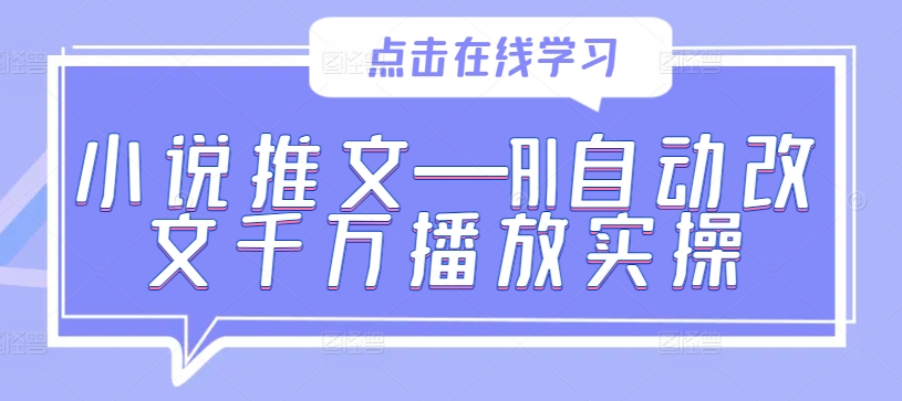 小说推文—AI自动改文千万播放实操-情久项目网