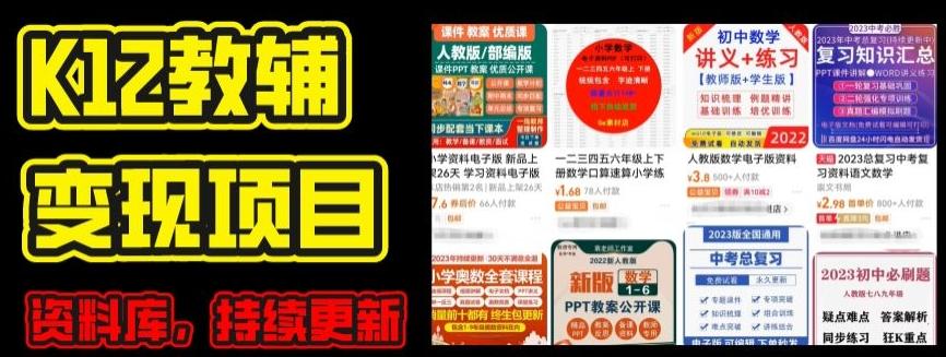 2024年K12学科资料变现项目，实操教程，附资料库每天更新(家长可自用)-情久项目网