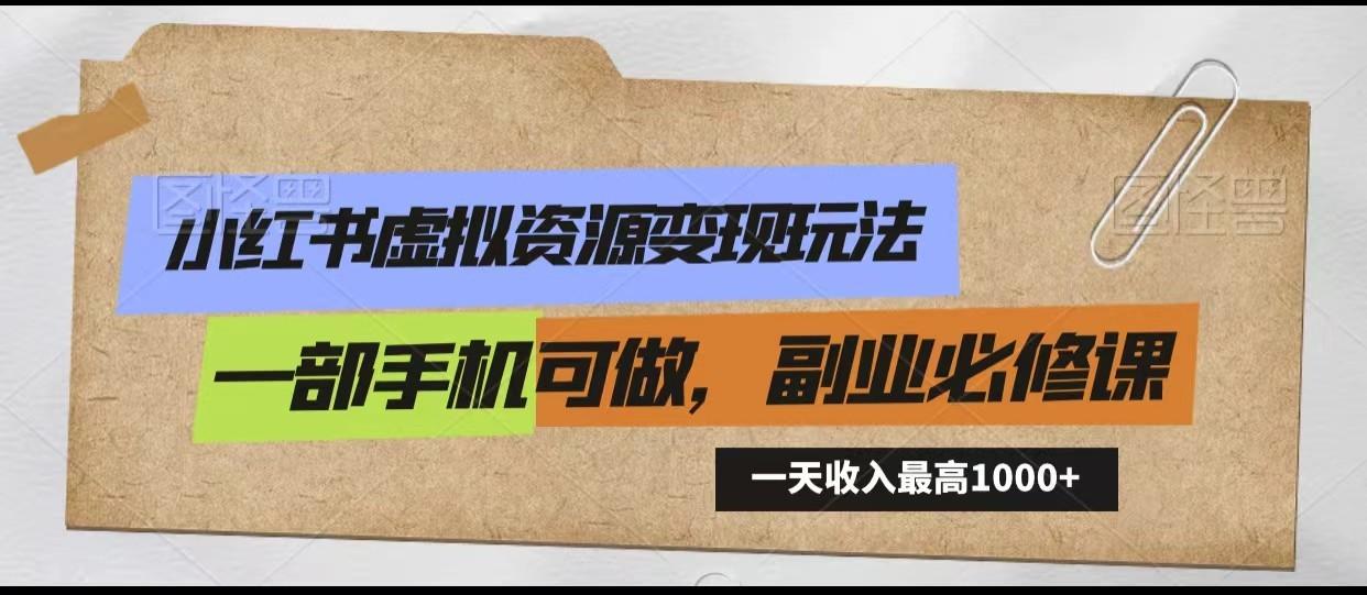 小红书虚拟资源变现玩法，一天最高收入1000+一部手机可做，新手必修课-情久项目网