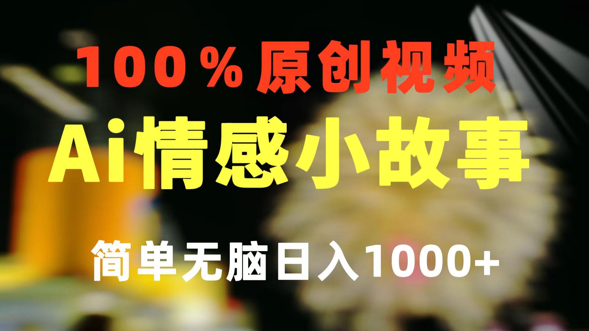 一键生成情感小众赛道 100%原创  制作简单 视频号超级赛道 日收益1000+-情久项目网