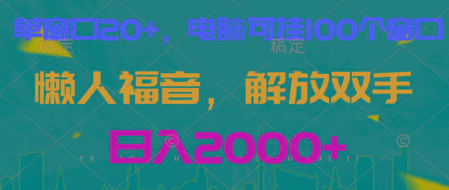 全自动挂机，懒人福音，单窗口日收益18+，电脑手机都可以。单机支持100窗口 日入2000+-情久项目网