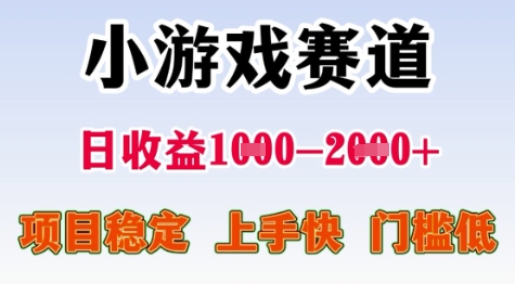 25年暑期高收益项目，小游戏赛道一天收益1-2k+ 稳定项目，上手快，门槛低【揭秘】-情久项目网