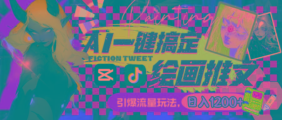 用AI一键搞定绘画推文，引爆流量，轻松日入1200+-情久项目网