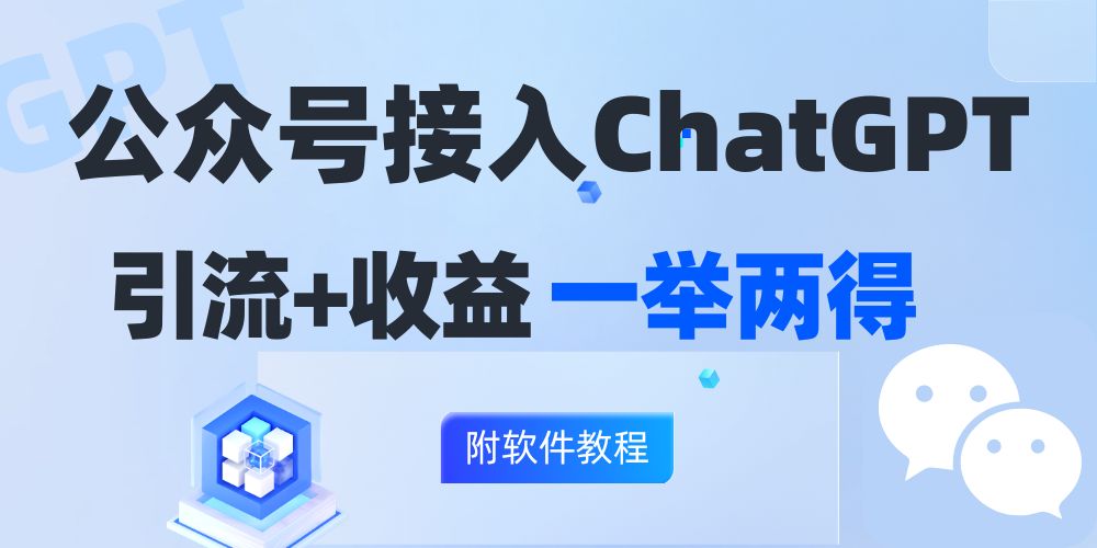 公众号接入GPT实现涨粉+变现两不误，轻松日入200+！-情久项目网
