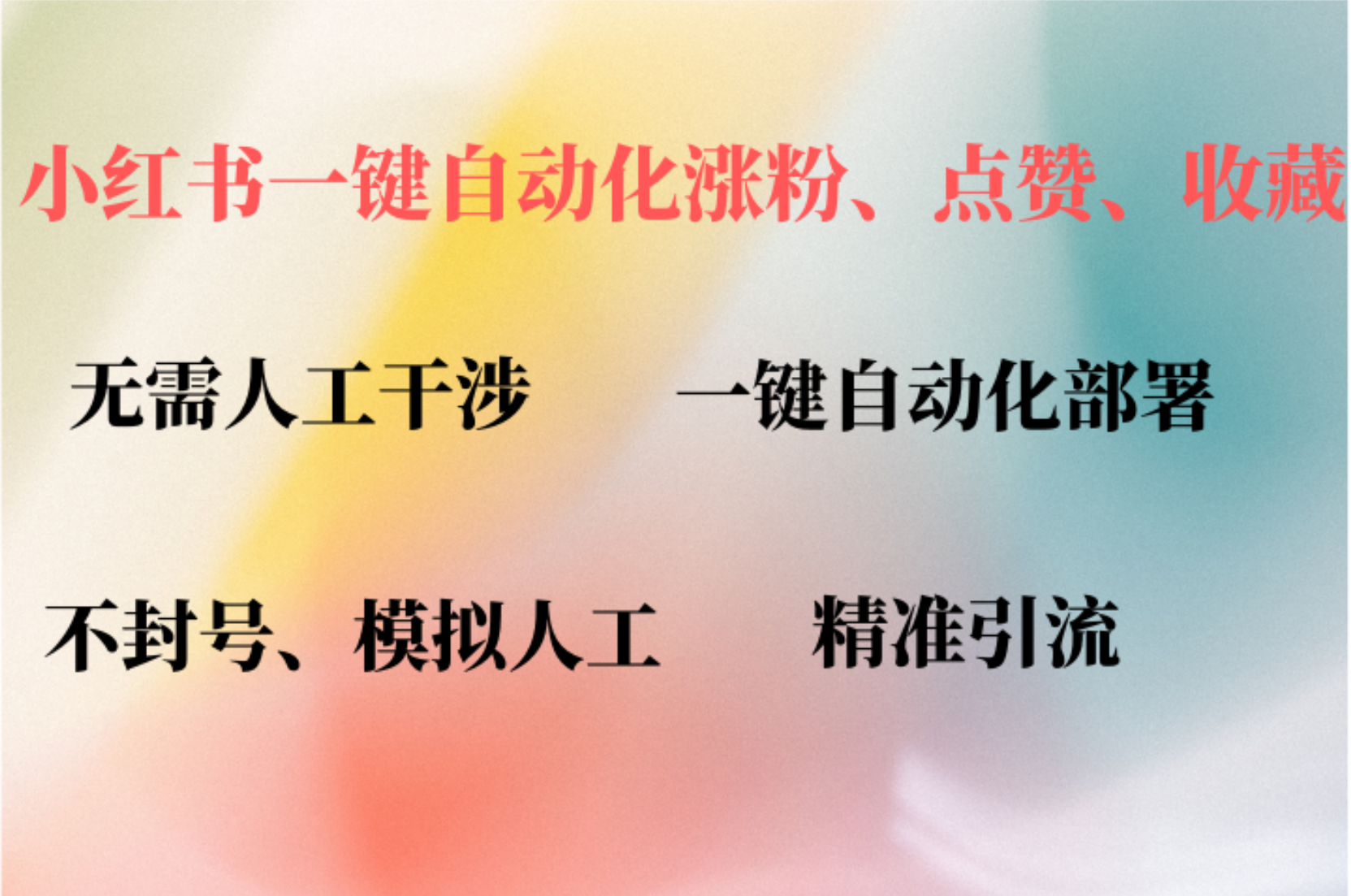 小红书自动评论、点赞、关注，一键自动化插件提升账号活跃度，助您快速…-情久项目网