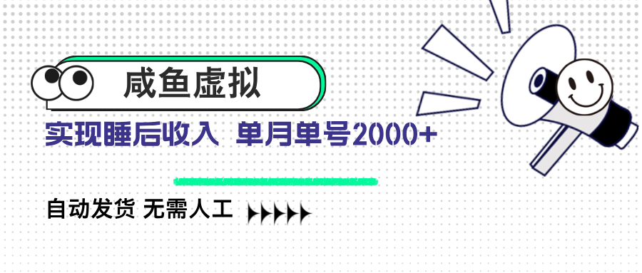 咸鱼虚拟资料 自动发货 无需人工 单月单号2000+-情久项目网