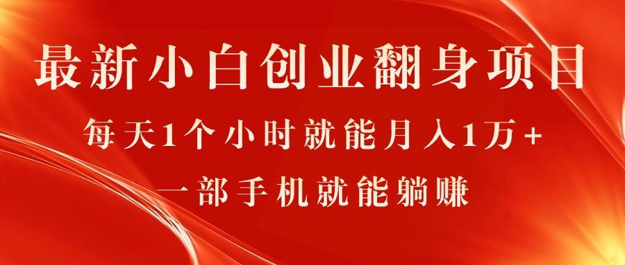 最新小白创业翻身项目，每天1个小时就能月入1万+，0门槛，一部手机就能…-情久项目网