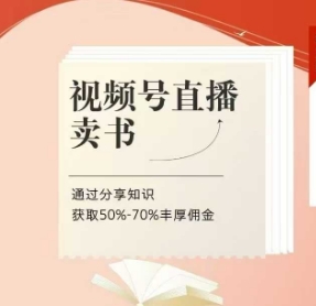 视频号直播卖书课程+陪跑班，视频号直播卖书，通过分享知识获取50%-70%丰厚佣金-情久项目网
