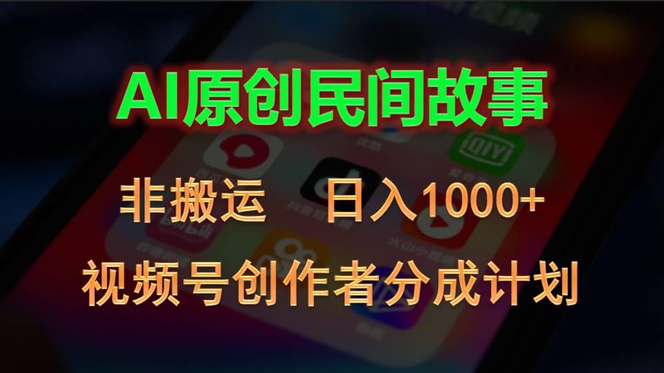 2024视频号创作者分成计划，AI原创民间故事，非搬运，日入1000+-情久项目网