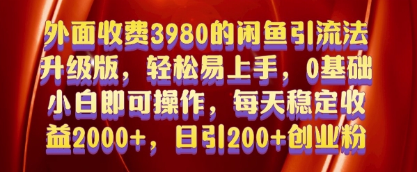 外面收费3980的闲鱼引流法，轻松易上手,0基础小白即可操作，日引200+创业粉的保姆级教程【揭秘】-情久项目网