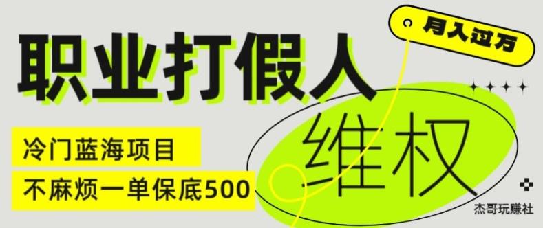 职业打假人电商维权揭秘，一单保底500，全新冷门暴利项目【仅揭秘】-情久项目网
