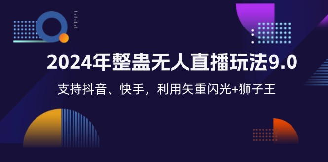 2024年整蛊无人直播玩法9.0，支持抖音、快手，利用矢重闪光+狮子王…-情久项目网