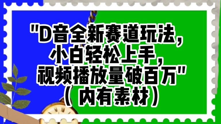 抖音全新赛道玩法，小白轻松上手，视频播放量破百万（内有素材）【揭秘】-情久项目网