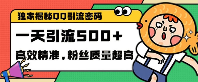 独家解密QQ里的引流密码，高效精准，实测单日加100+创业粉【揭秘】-情久项目网