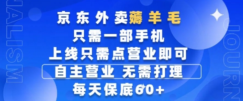 京东外卖薅羊毛，只需一部手机随时随地皆可操作，每天上线只需动动手指点营业即可，每天60+【揭秘】-情久项目网