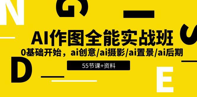 AI-作图全能实战班：0基础开始，ai创意/ai摄影/ai置景/ai后期 (55节+资料-情久项目网
