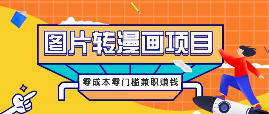 图片转漫画项目，零成本零门槛信息差赚钱，兼职操作月收益千元-情久项目网