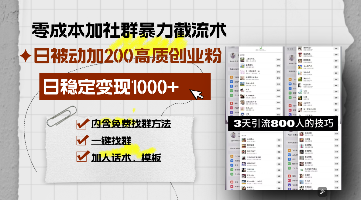 零成本加社群暴力截流术，日被动添加200+高质创业粉 ，日变现1000+，内…-情久项目网
