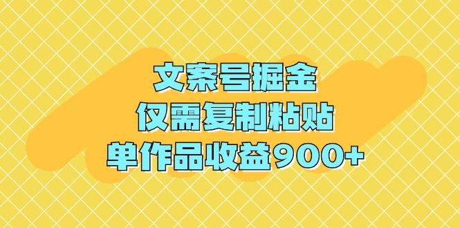 (9397期)文案号掘金，仅需复制粘贴，单作品收益900+-情久项目网