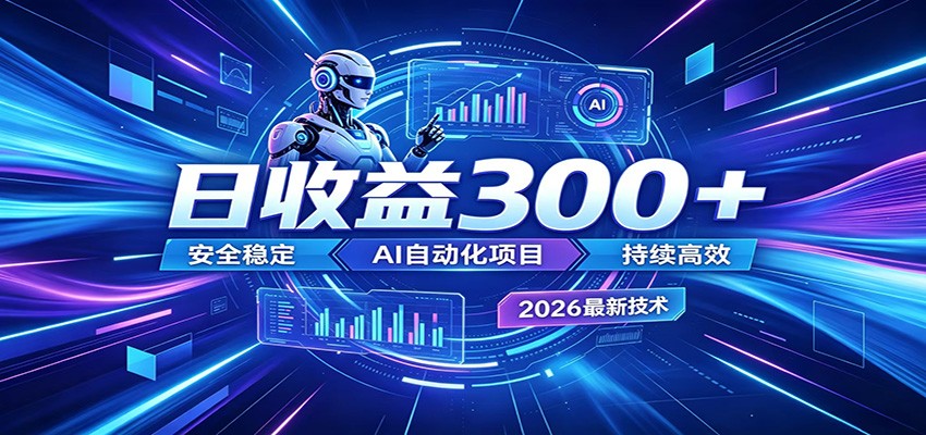 不想死工资？试试这款AI轻资产项目，低门槛起步，上班族、宝妈都能轻松做副业-情久项目网