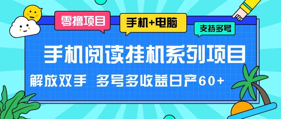 手机阅读挂机系列项目，解放双手 多号多收益日产60+-情久项目网