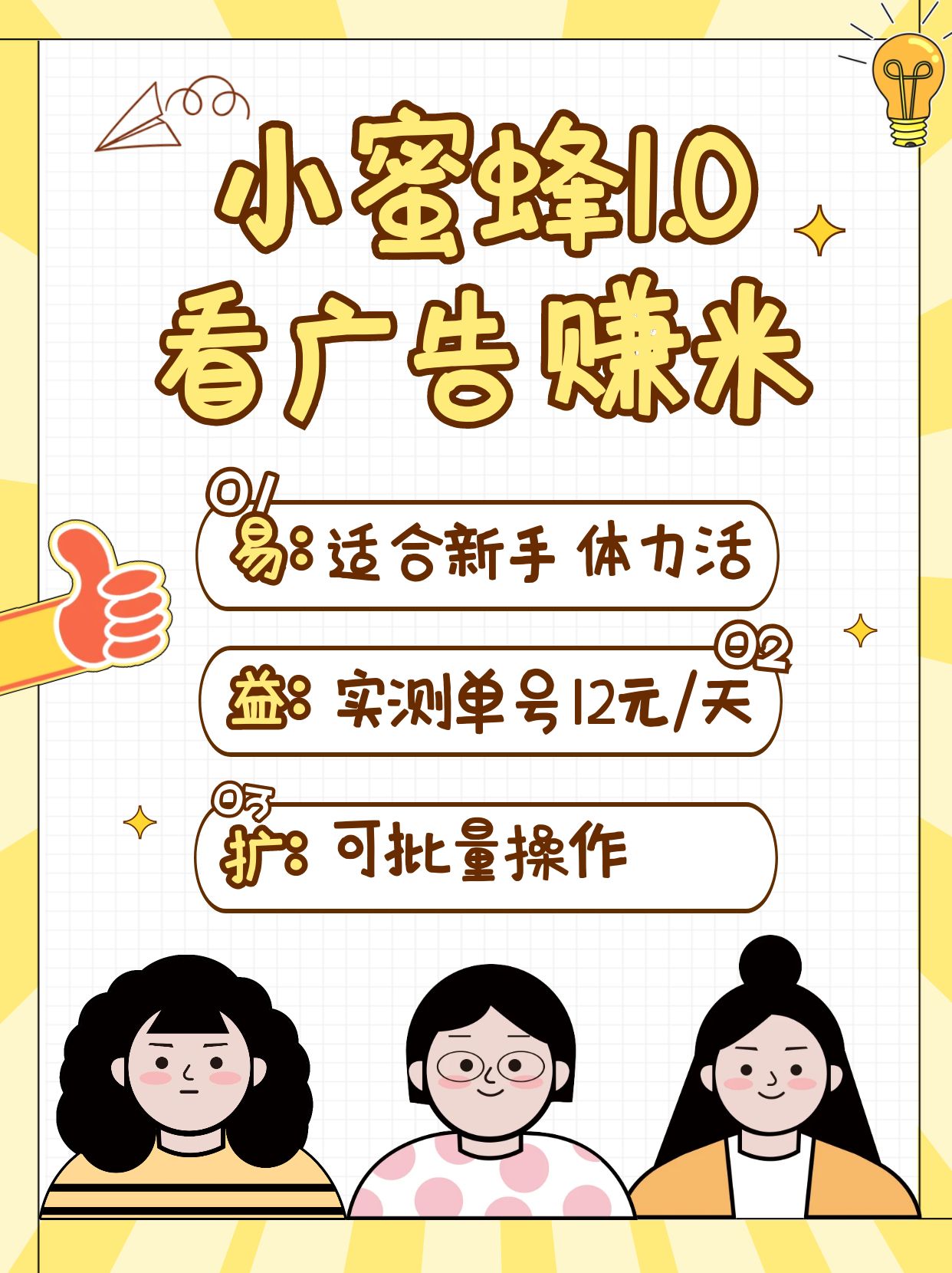 小蜜蜂赚钱1.0 看广告赚米项目，单机一天能赚个10~20元【可批量】-情久项目网