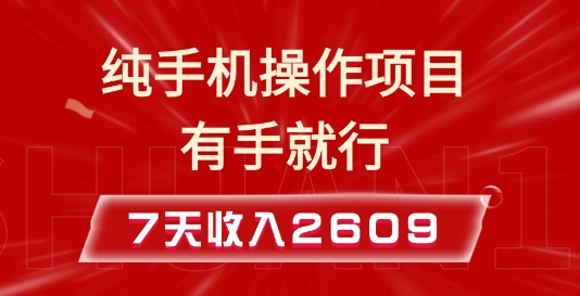 纯手机操作的小项目，有手就能做，7天收入2609+实操教程【揭秘】-情久项目网