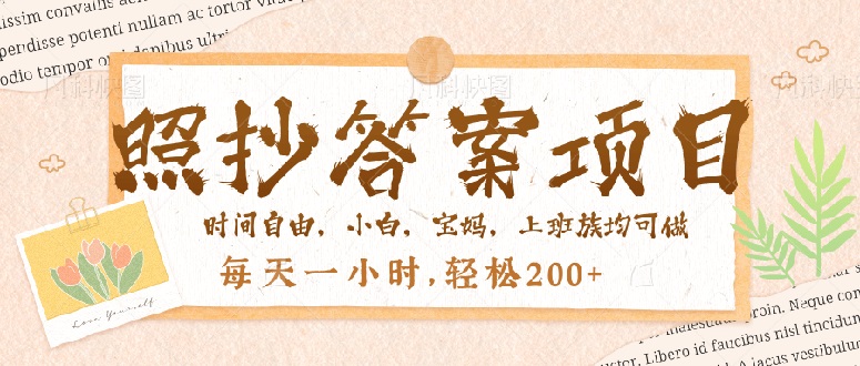 照抄答案，一个问题薅多遍，就有收益，每天一小时，轻松200＋-情久项目网