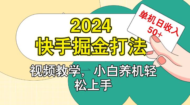 快手200广掘金打法,小白养机轻松上手,单机日收益50+-情久项目网