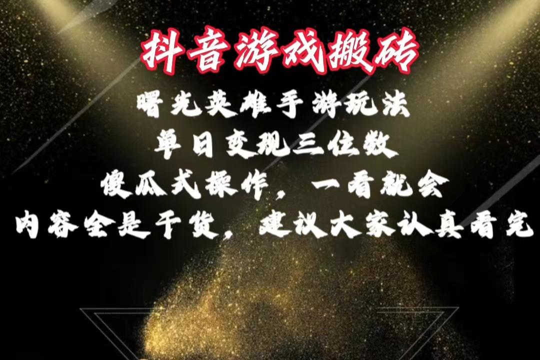 抖音游戏搬砖，曙光英雄独家玩法，单日变现三位数，傻瓜式操作，小白一…-情久项目网