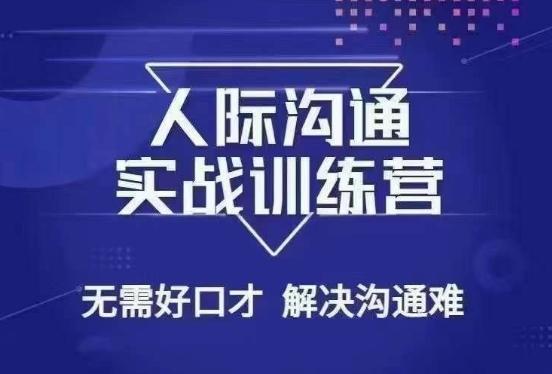没废话人际沟通课，人际沟通实战训练营，无需好口才解决沟通难问题（26节课）-情久项目网