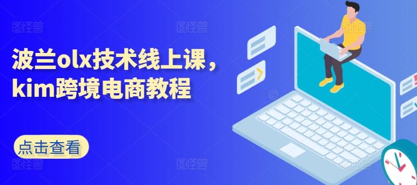 波兰olx技术线上课，kim跨境电商教程-情久项目网