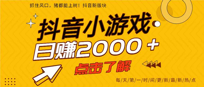 抖音小游戏，最新风口项目，亲测单游戏2000+感兴趣点击了解。-情久项目网
