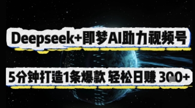 Deepseek+即梦AI助力视频号，5 分钟打造 1 条爆款，轻松日入3张+-情久项目网