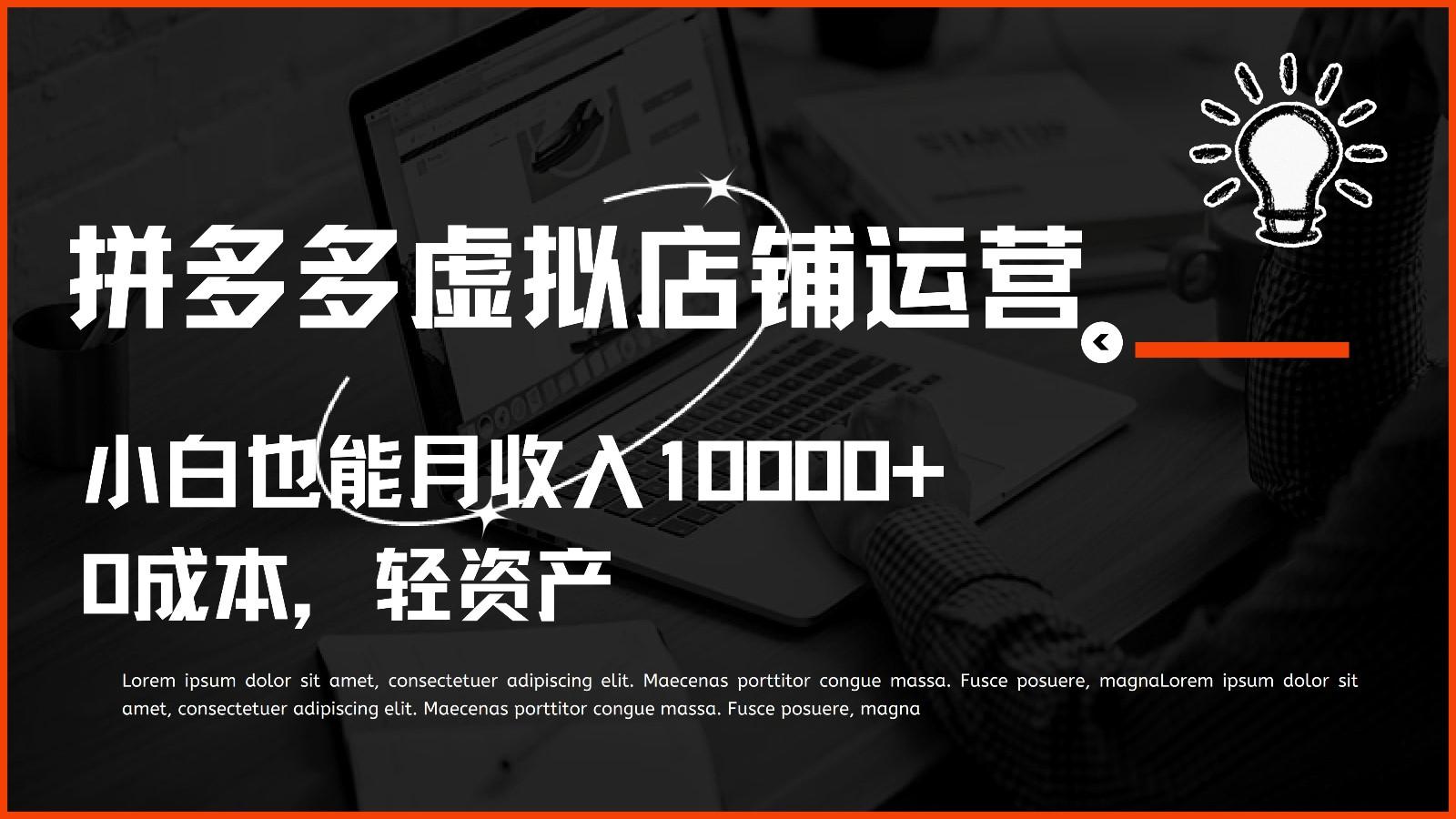 多多虚拟项目运营，0成本轻资产，小白也能月收入10000+-情久项目网