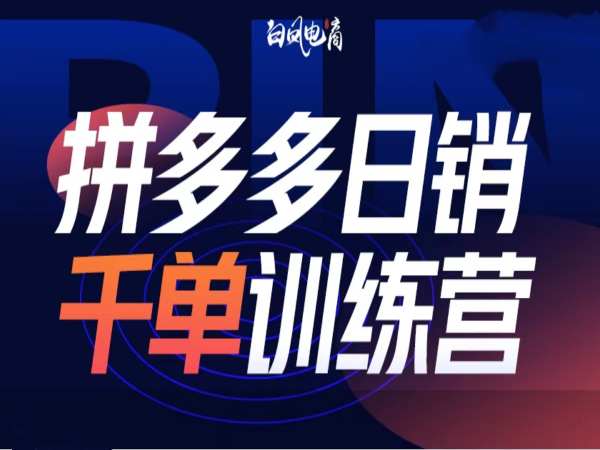 拼多多日销千单训练营第32期，2025开年变化和最新玩法-情久项目网