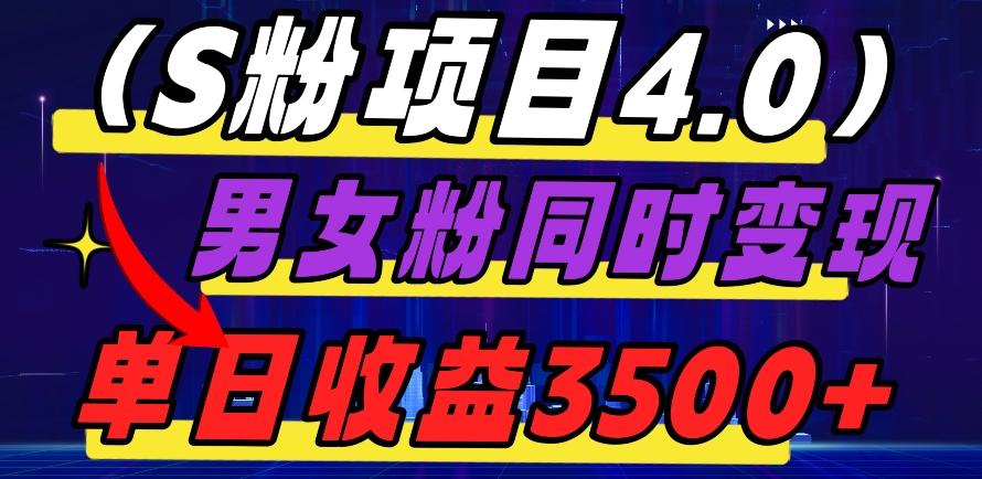 S粉项目4.0，男女粉通吃，男女粉同时变现，单日收益3500+-情久项目网