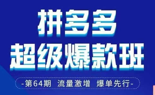 拼多多超级爆款班64期线下课资料3月28-29号pdf和思维导图-情久项目网