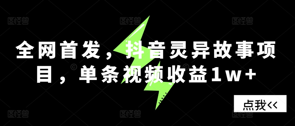 全网首发，抖音灵异故事项目，单条视频收益1w+-情久项目网