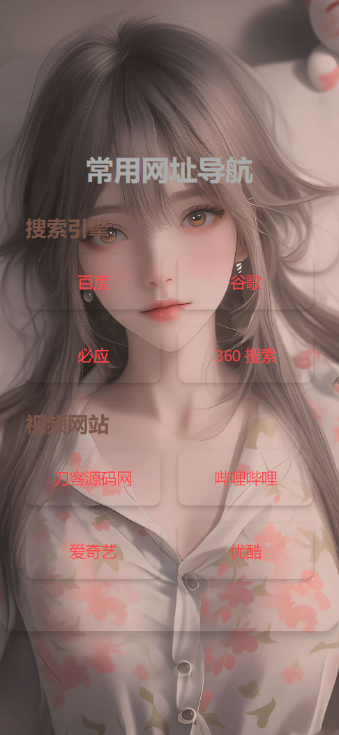 HTML单页自适应网址导航源码-情久项目网