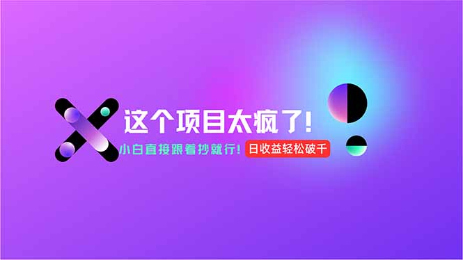 用AI工具无脑生成，小白零成本操作，轻松日入1000+，现在入局正当时！-情久项目网