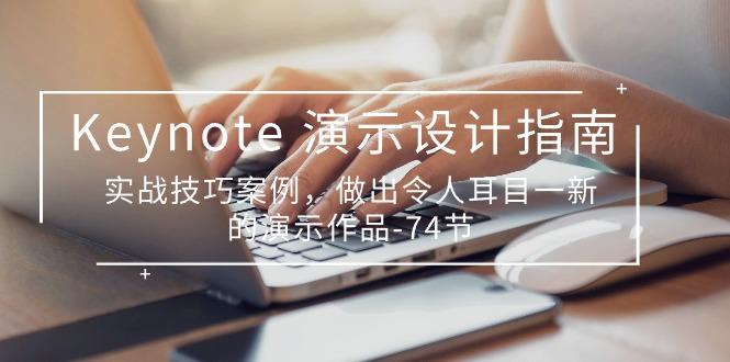 Keynote 演示-设计指南，实战技巧案例，做出令人耳目一新的演示作品-74节-情久项目网