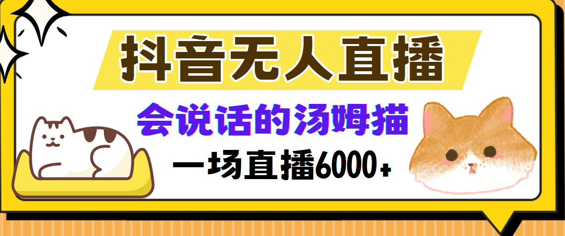 抖音无人直播，会说话的汤姆猫弹幕互动小游戏，两场直播6000+-情久项目网