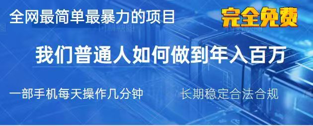 2025最简单最暴利的项目，一部手机日入过万，没有学费，普通人翻身的机会-情久项目网