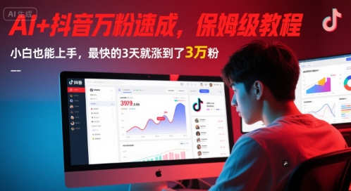 AI+抖音万粉速成，保姆级教程，小白也能上手，最快的3天就涨到了3万粉(更新中)-情久项目网