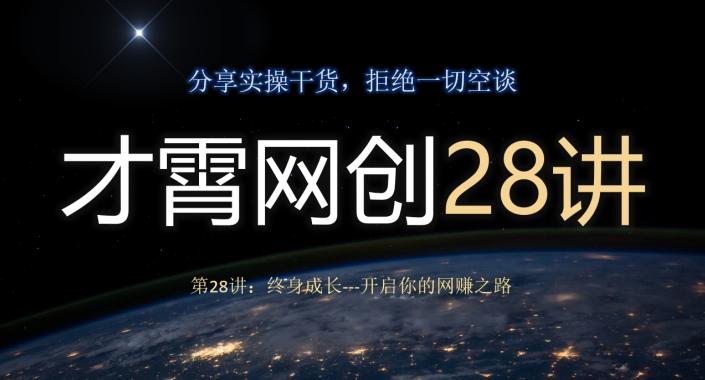 才霄网创28讲第28讲：终身成长-开启你的网赚之路-情久项目网