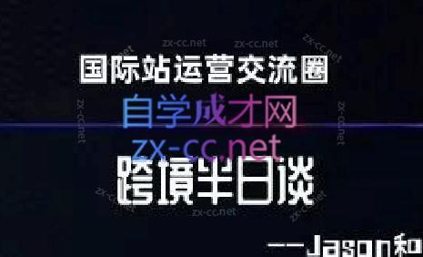 跨境半日谈·阿里国际站系列课-情久项目网
