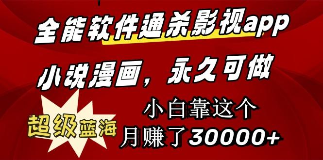 (9603期)全能软件通杀影视app小说漫画，超级蓝海，小白靠这个月赚了30000+永久可玩-情久项目网