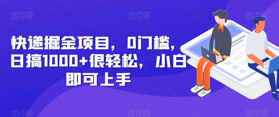 快递掘金项目，0门槛，日搞1000+很轻松，小白即可上手-情久项目网